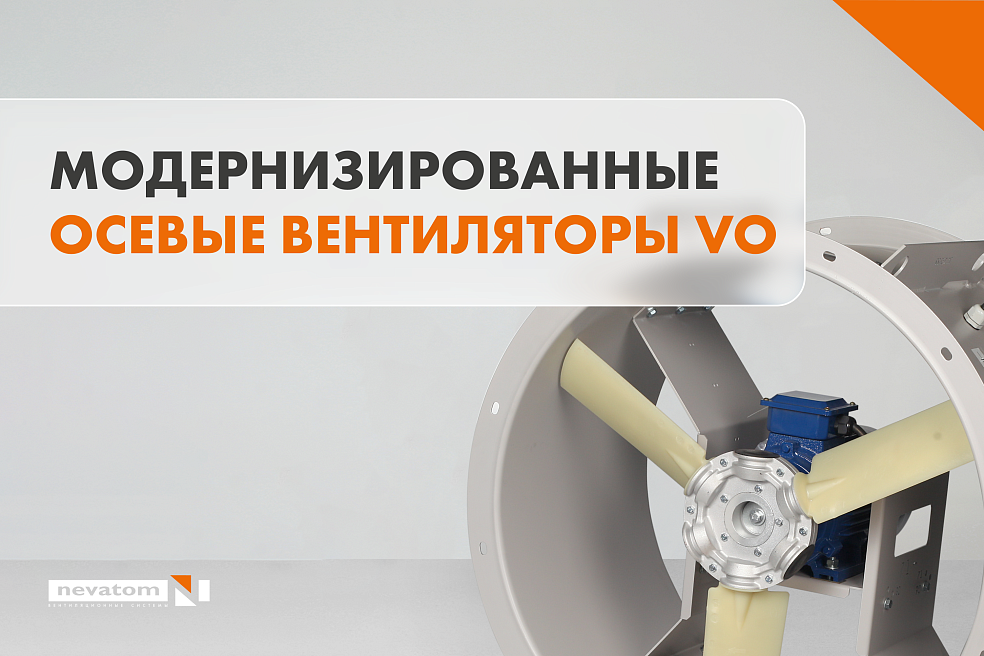 Модернизированные осевые вентиляторы 
VO | Блог НЕВАТОМ